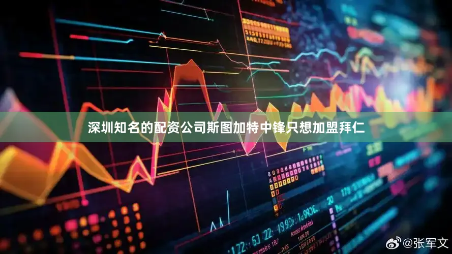 深圳知名的配资公司斯图加特中锋只想加盟拜仁