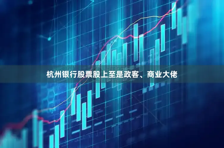 杭州银行股票股上至是政客、商业大佬