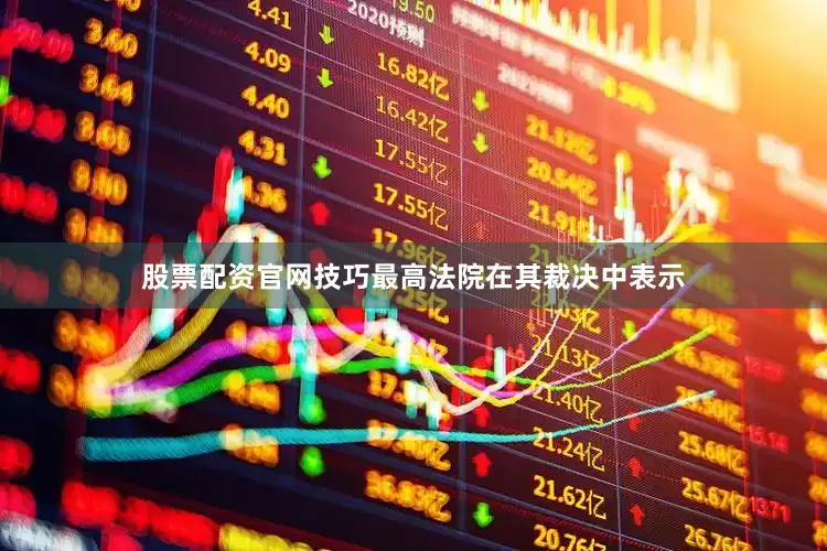 股票配资官网技巧最高法院在其裁决中表示