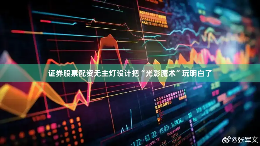证券股票配资无主灯设计把“光影魔术”玩明白了