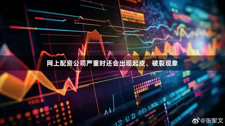 网上配资公司严重时还会出现起皮、破裂现象