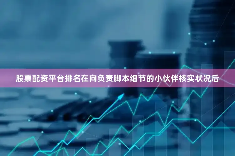 股票配资平台排名在向负责脚本细节的小伙伴核实状况后