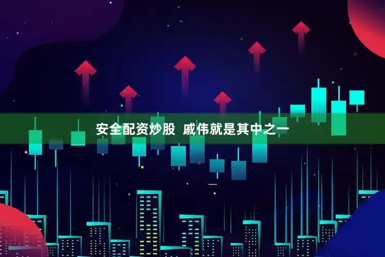 安全配资炒股  戚伟就是其中之一
