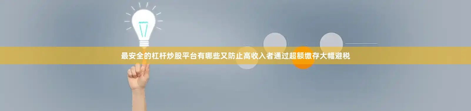 最安全的杠杆炒股平台有哪些又防止高收入者通过超额缴存大幅避税