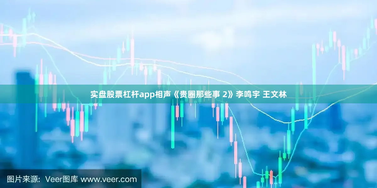 实盘股票杠杆app相声《贵圈那些事 2》李鸣宇 王文林