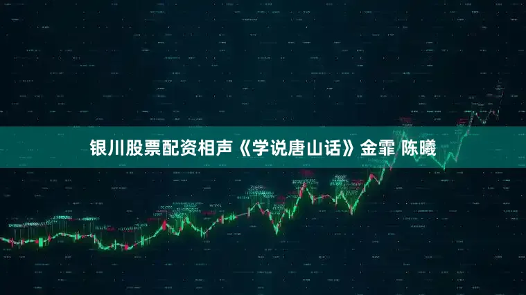 银川股票配资相声《学说唐山话》金霏 陈曦
