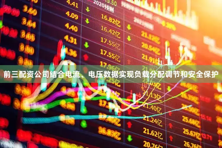 前三配资公司结合电流、电压数据实现负载分配调节和安全保护