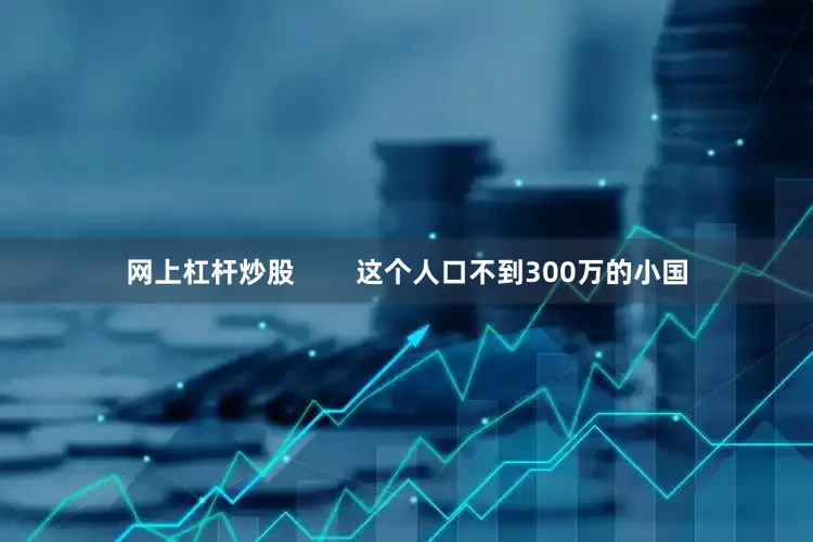 网上杠杆炒股        这个人口不到300万的小国