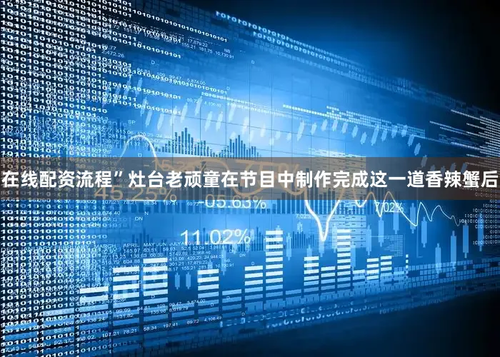 在线配资流程”灶台老顽童在节目中制作完成这一道香辣蟹后
