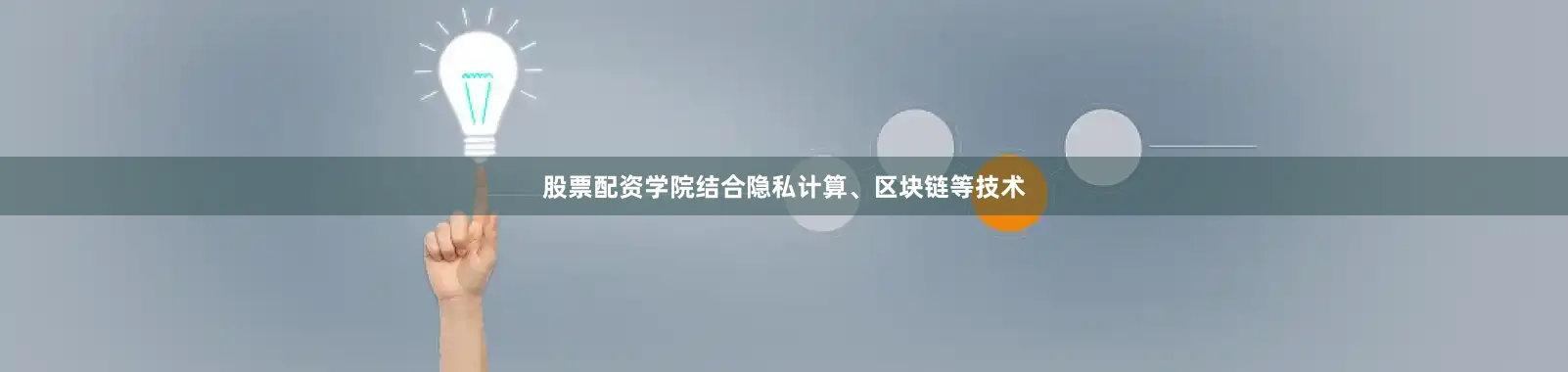 股票配资学院结合隐私计算、区块链等技术