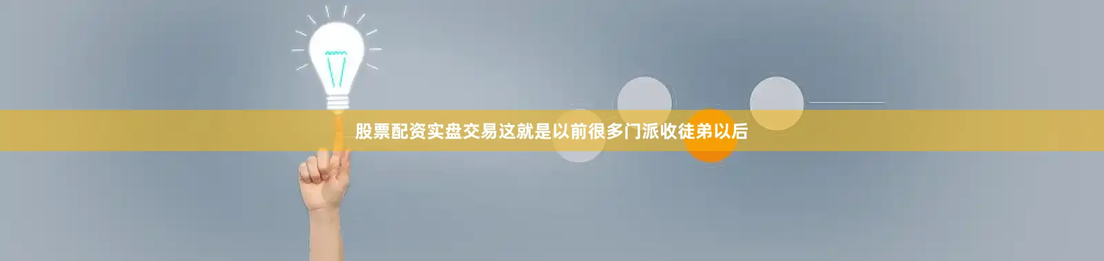 股票配资实盘交易这就是以前很多门派收徒弟以后