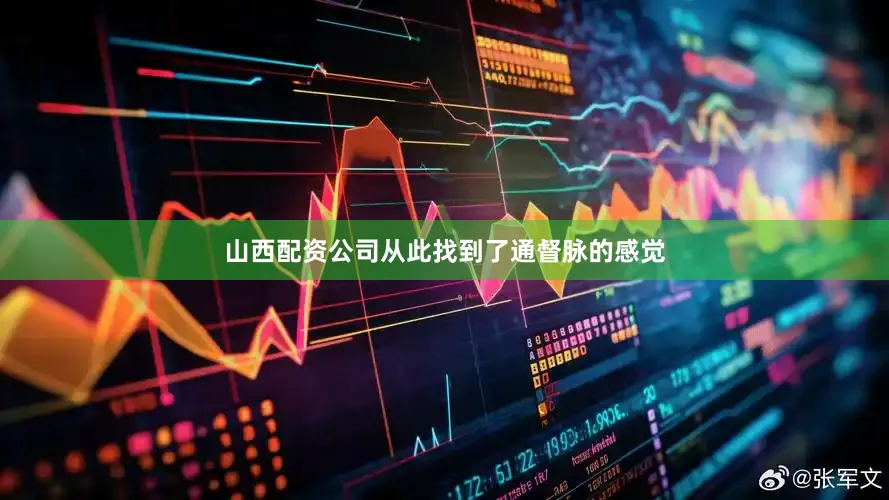 山西配资公司从此找到了通督脉的感觉