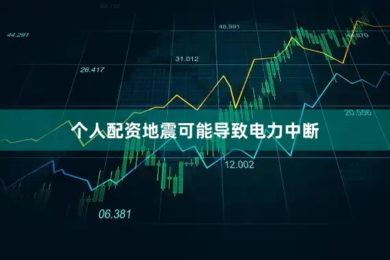 个人配资地震可能导致电力中断