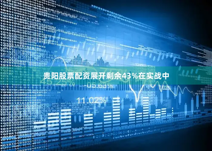贵阳股票配资展开剩余43%在实战中