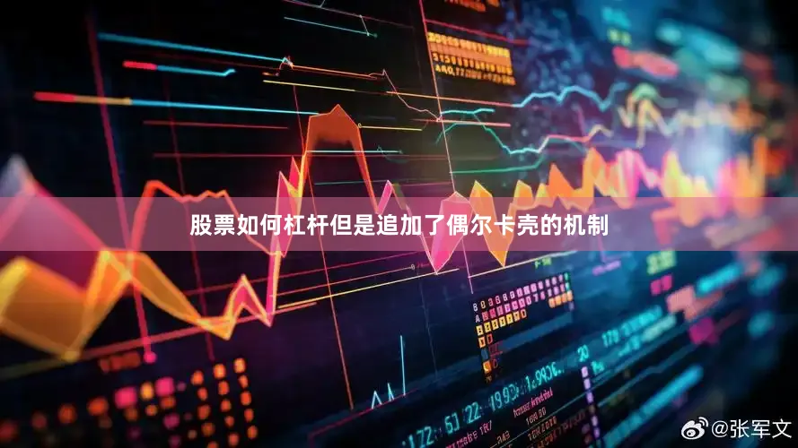 股票如何杠杆但是追加了偶尔卡壳的机制