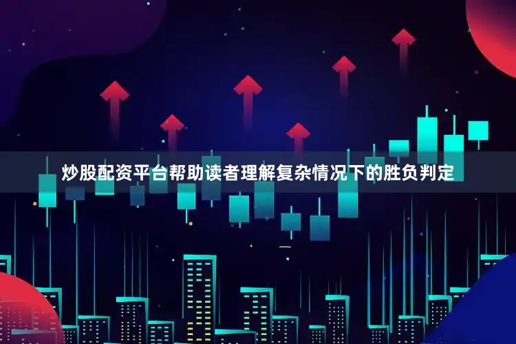 炒股配资平台帮助读者理解复杂情况下的胜负判定