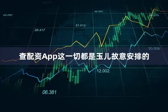 查配资App这一切都是玉儿故意安排的